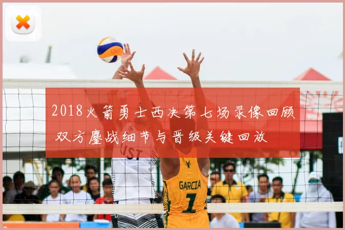2018火箭勇士西决第七场录像回顾 双方鏖战细节与晋级关键回放