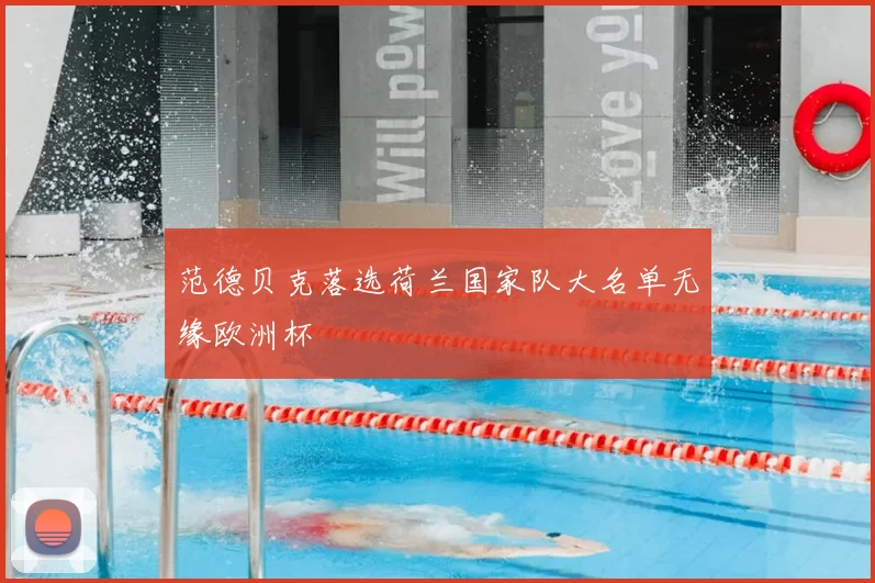 范德贝克落选荷兰国家队大名单无缘欧洲杯