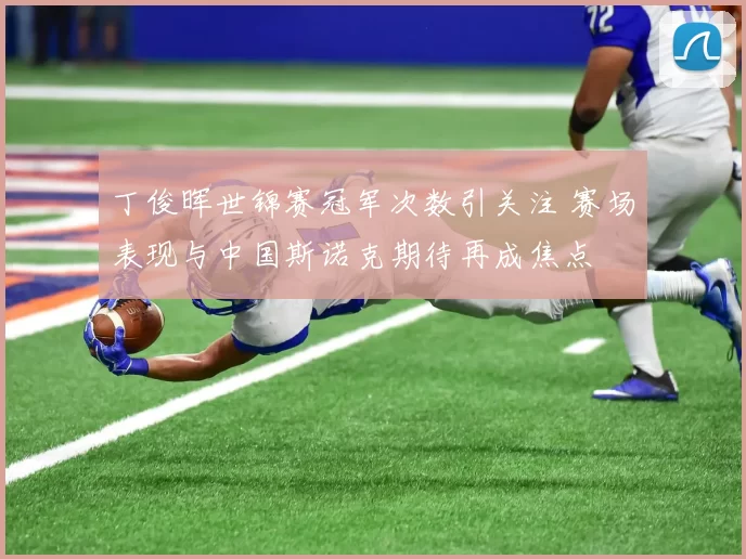 丁俊晖世锦赛冠军次数引关注 赛场表现与中国斯诺克期待再成焦点