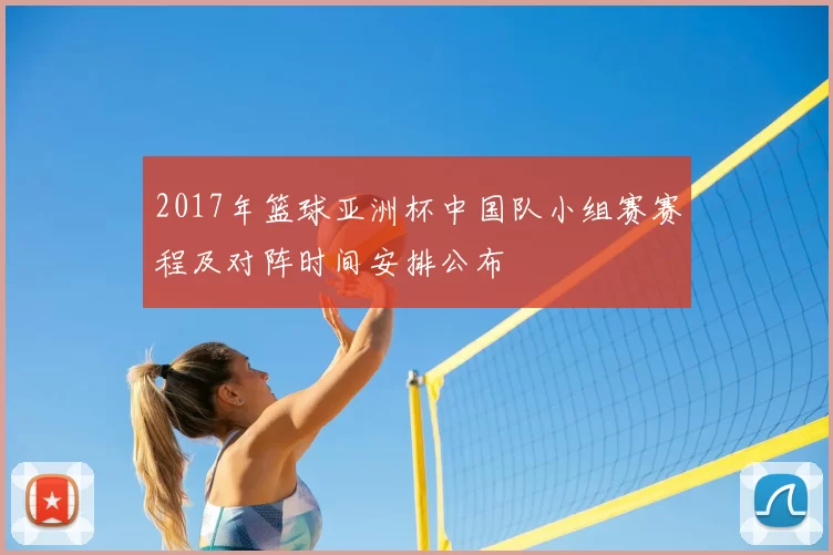 2017年篮球亚洲杯中国队小组赛赛程及对阵时间安排公布