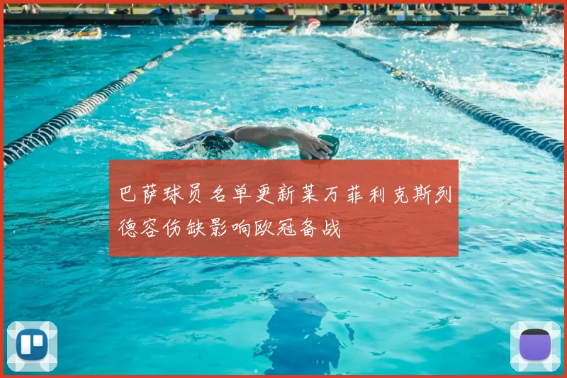 巴萨球员名单更新莱万菲利克斯列德容伤缺影响欧冠备战
