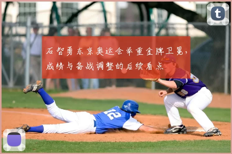 石智勇东京奥运会举重金牌卫冕,成绩与备战调整的后续看点