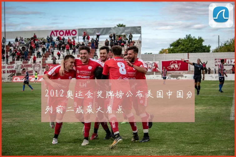 2012奥运会奖牌榜公布美国中国分列前二成最大看点