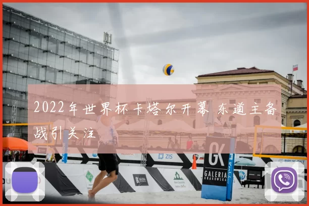 2022年世界杯卡塔尔开幕 东道主备战引关注