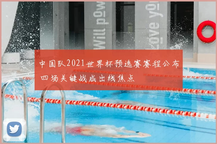 中国队2021世界杯预选赛赛程公布 四场关键战成出线焦点