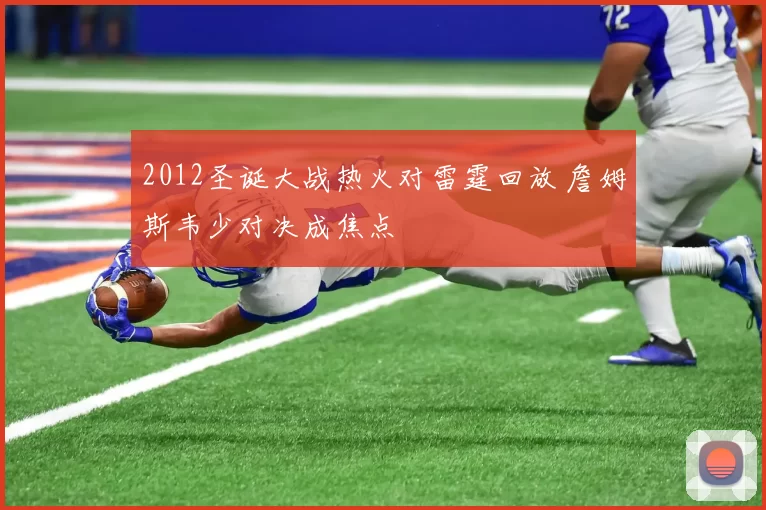 2012圣诞大战热火对雷霆回放 詹姆斯韦少对决成焦点
