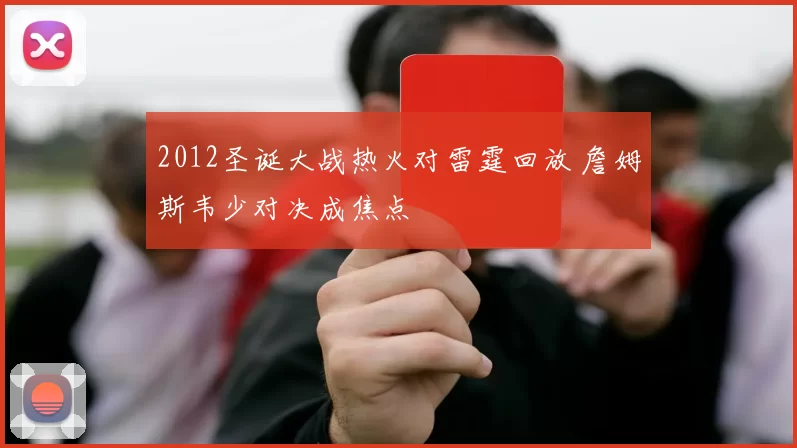 2012圣诞大战热火对雷霆回放 詹姆斯韦少对决成焦点