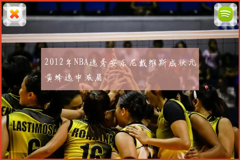 2012年NBA选秀安东尼戴维斯成状元黄蜂选中浓眉