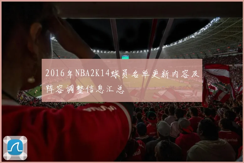 2016年NBA2K14球员名单更新内容及阵容调整信息汇总
