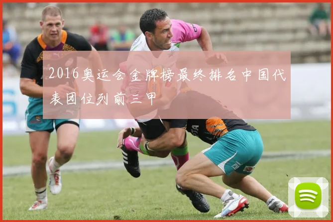2016奥运会金牌榜最终排名中国代表团位列前三甲