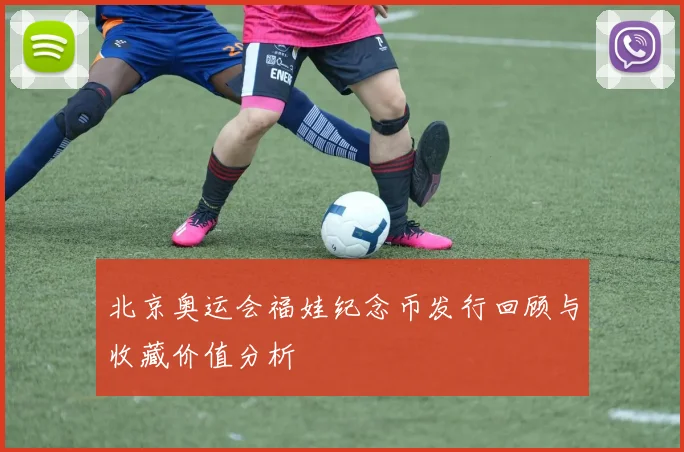 北京奥运会福娃纪念币发行回顾与收藏价值分析