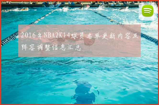 2016年NBA2K14球员名单更新内容及阵容调整信息汇总