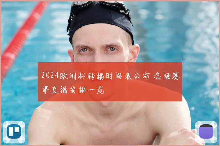 2024欧洲杯转播时间表公布 各场赛事直播安排一览