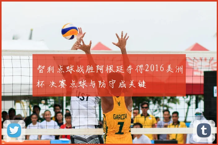 智利点球战胜阿根廷夺得2016美洲杯 决赛点球与防守成关键