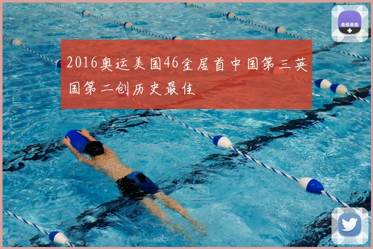 2016奥运美国46金居首中国第三英国第二创历史最佳
