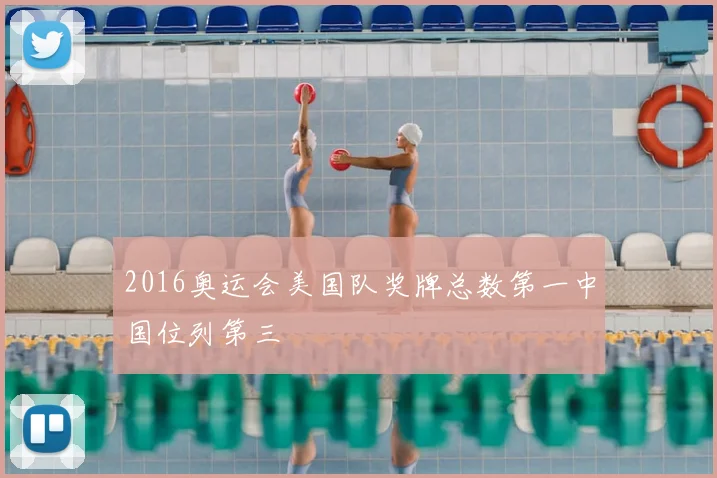 2016奥运会美国队奖牌总数第一中国位列第三