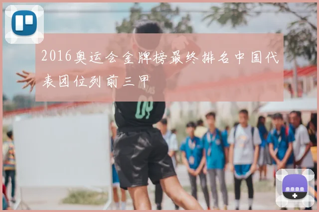 2016奥运会金牌榜最终排名中国代表团位列前三甲