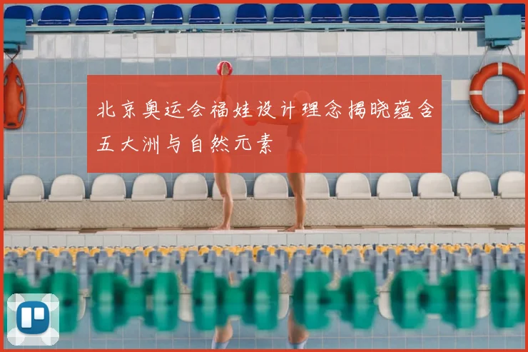 北京奥运会福娃设计理念揭晓蕴含五大洲与自然元素