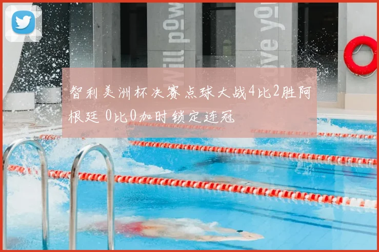 智利美洲杯决赛点球大战4比2胜阿根廷 0比0加时锁定连冠