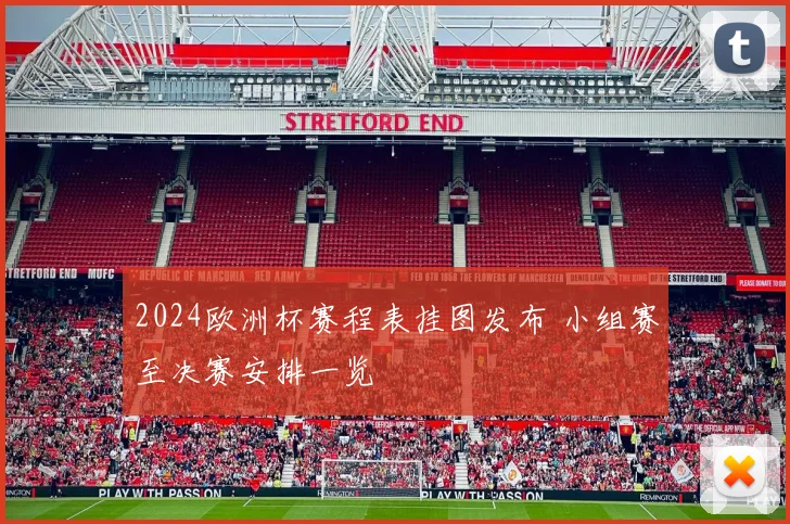2024欧洲杯赛程表挂图发布 小组赛至决赛安排一览